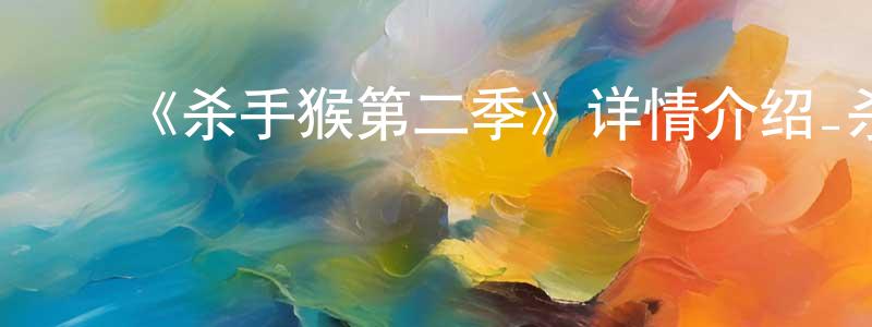 包建林发布《杀手猴第二季》详情介绍_杀手猴第二季已完结在线观看_杀手猴第二季迅雷下载_欧美动漫